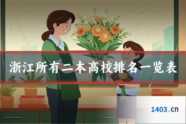 浙江所有二本高校排名一览表