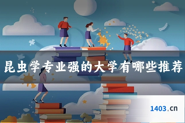 昆虫学专业强的大学有哪些推荐