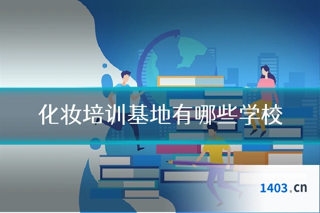 化妆培训基地有哪些学校