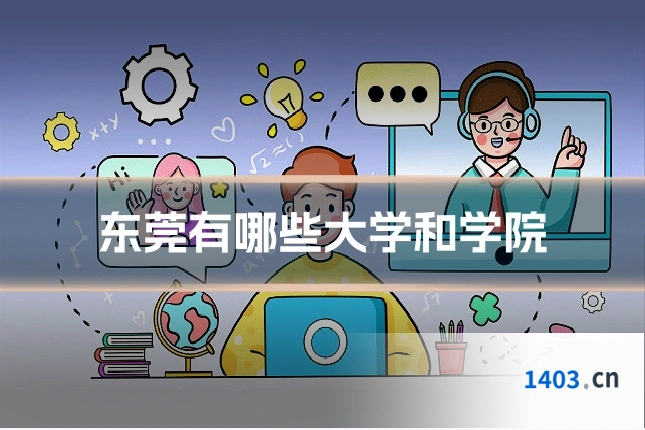东莞有哪些大学和学院