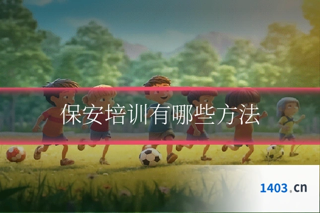 保安培训有哪些方法