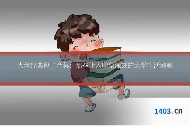 大学经典段子合集：那些让人印象深刻的大学生活幽默