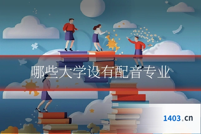 哪些大学设有配音专业