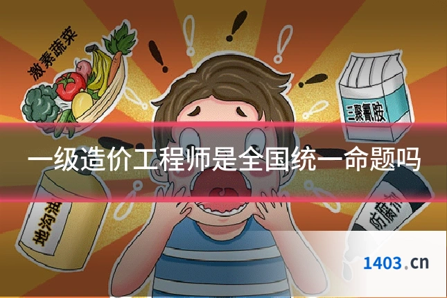 一级造价工程师是全国统一命题吗