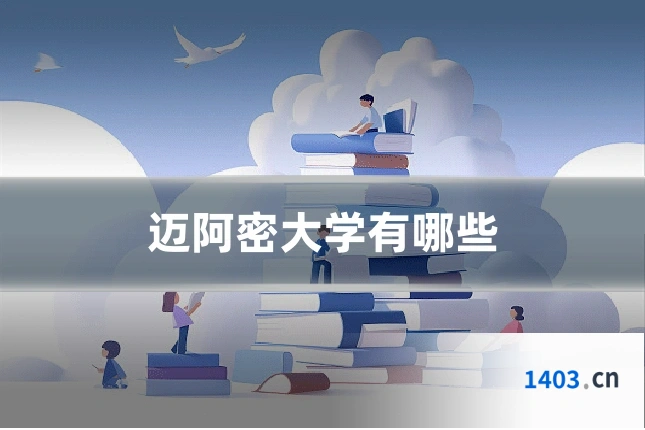 迈阿密大学有哪些