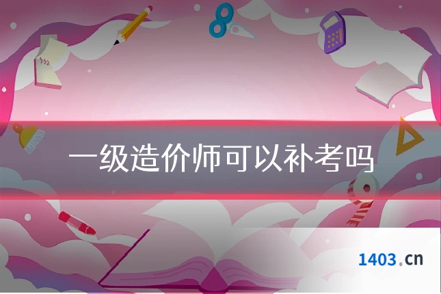 一级造价师可以补考吗