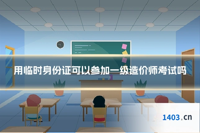 用临时身份证可以参加一级造价师考试吗