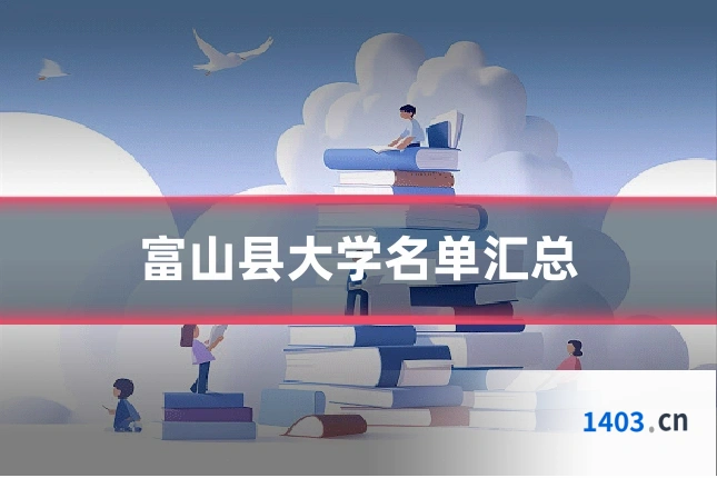富山县大学名单汇总