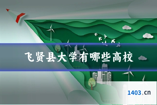 飞贤县大学有哪些高校