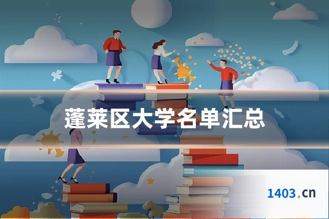 蓬莱区大学名单汇总