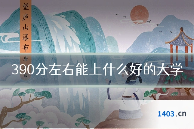390分左右能上什么好的大学