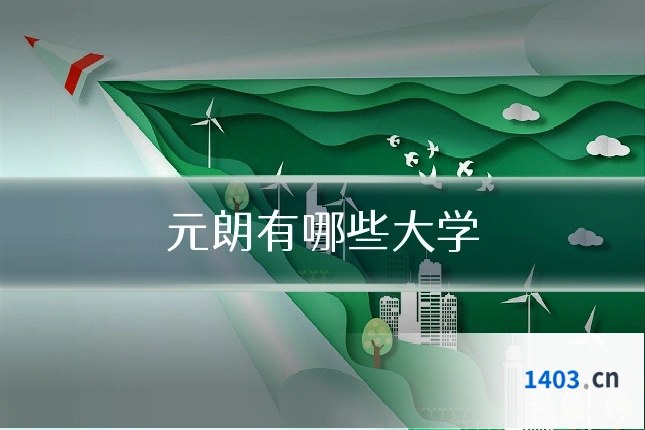 元朗有哪些大学