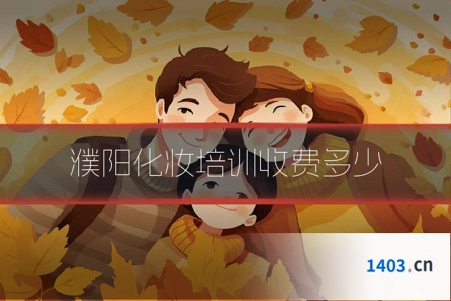 濮阳化妆培训收费多少