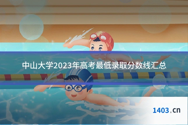 中山大学2023年高考最低录取分数线汇总