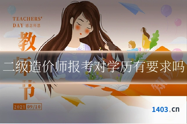 二级造价师报考对学历有要求吗