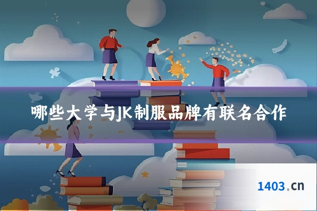 哪些大学与JK制服品牌有联名合作