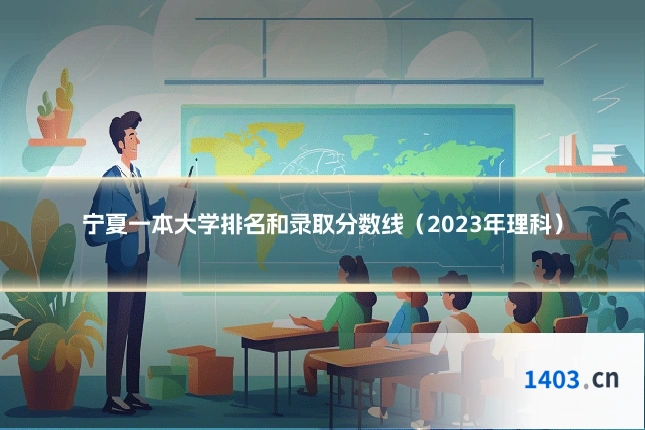 宁夏一本大学排名和录取分数线（2023年理科）