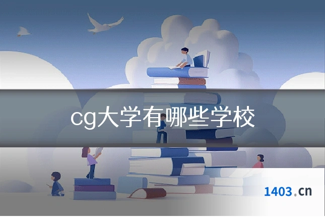 cg大学有哪些学校