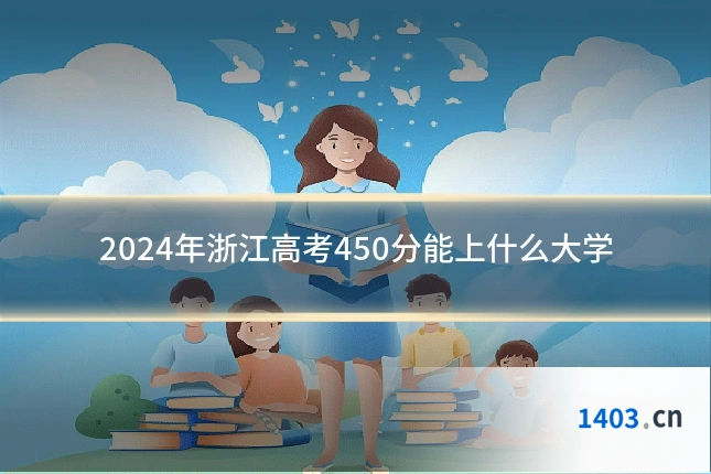 2024年浙江高考450分能上什么大学
