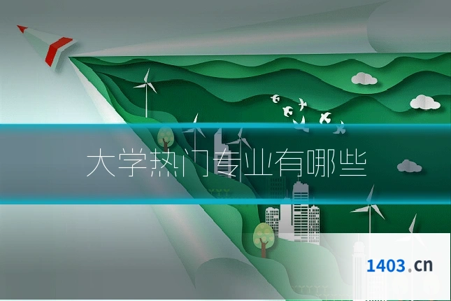 大学热门专业有哪些