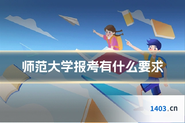 师范大学报考有什么要求