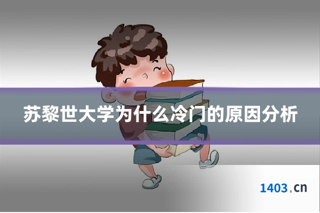 苏黎世大学为什么冷门的原因分析