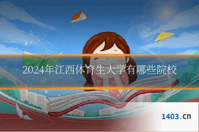 2024年江西体育生大学有哪些院校