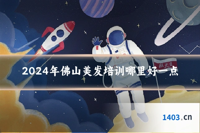2024年佛山美发培训哪里好一点
