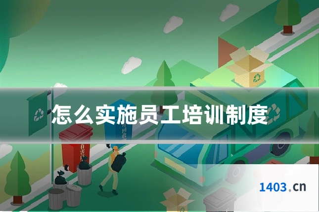 怎么实施员工培训制度