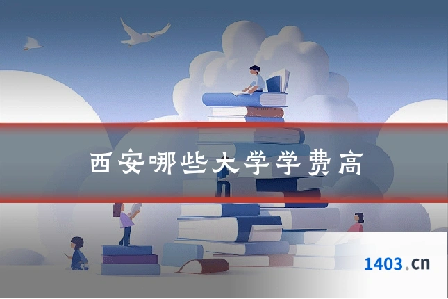 西安哪些大学学费高