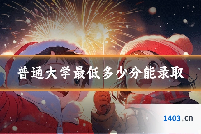 普通大学最低多少分能录取