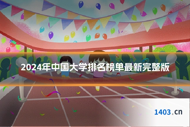2024年中国大学排名榜单最新完整版