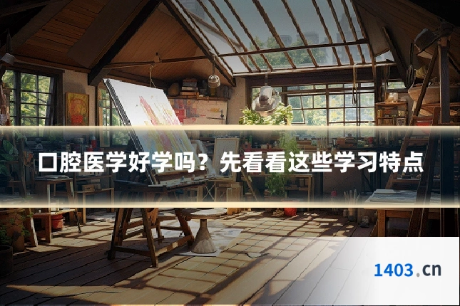 口腔医学好学吗？先看看这些学习特点