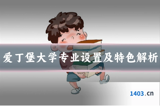 爱丁堡大学专业设置及特色解析