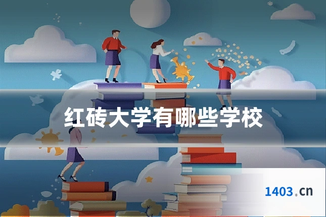 红砖大学有哪些学校