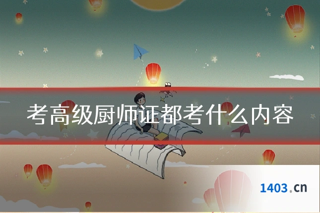 考高级厨师证都考什么内容