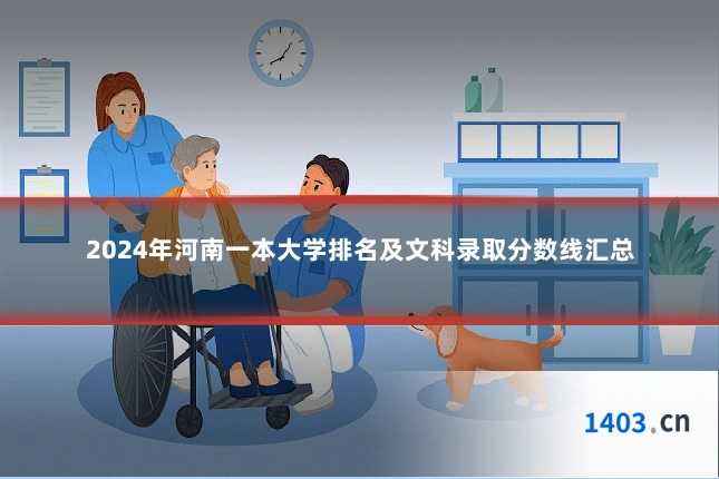 2024年河南一本大学排名及文科录取分数线汇总