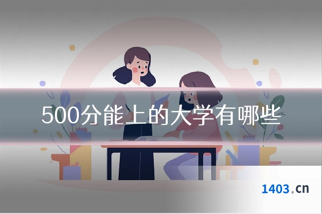 500分能上的大学有哪些