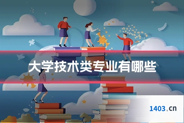 大学技术类专业有哪些
