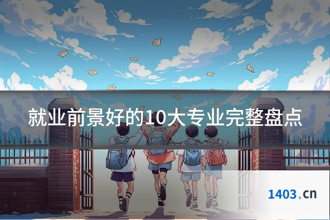 就业前景好的10大专业完整盘点