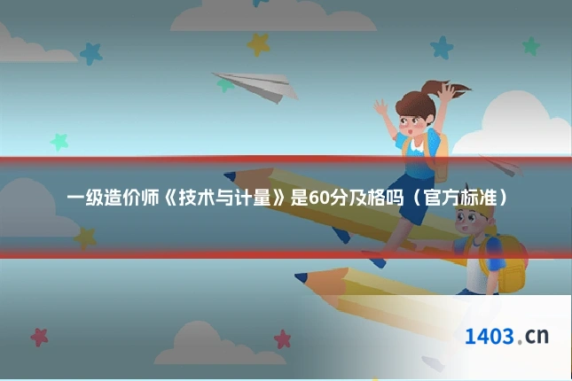 一级造价师《技术与计量》是60分及格吗（官方标准）