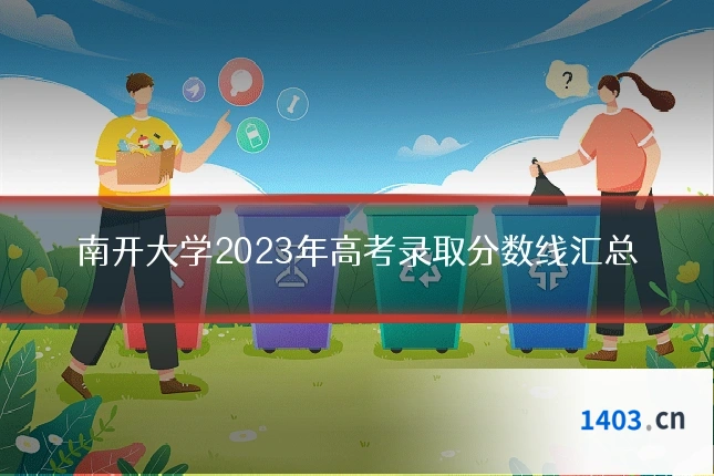 南开大学2023年高考录取分数线汇总