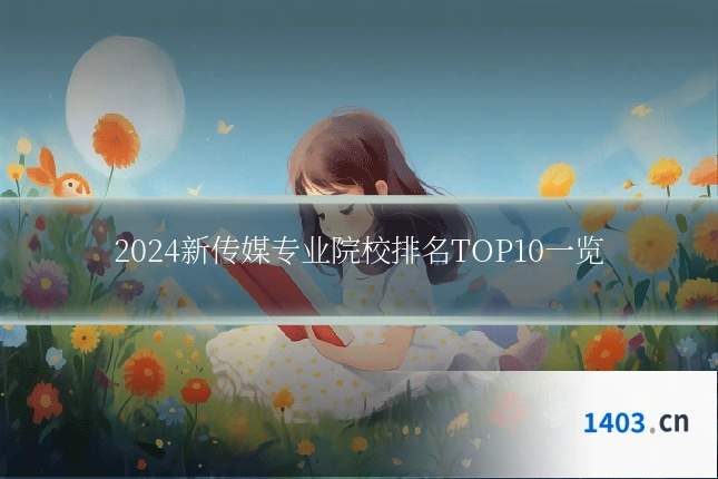 2024新传媒专业院校排名TOP10一览