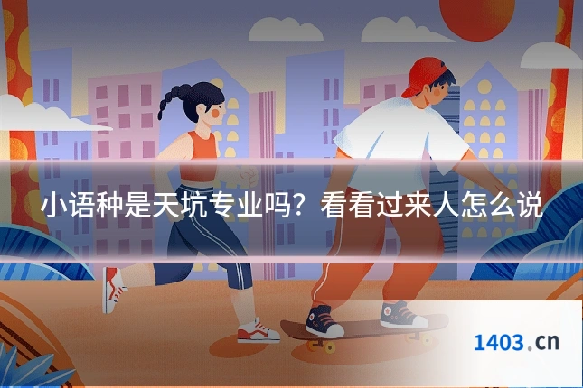小语种是天坑专业吗？看看过来人怎么说