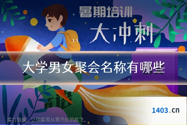 大学男女聚会名称有哪些