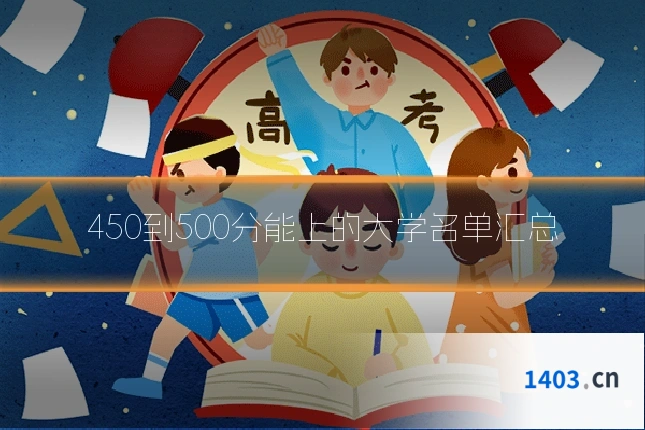 450到500分能上的大学名单汇总