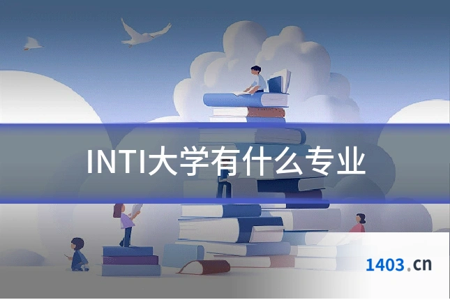 INTI大学有什么专业
