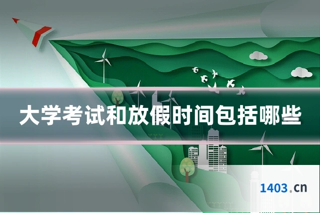大学考试和放假时间包括哪些