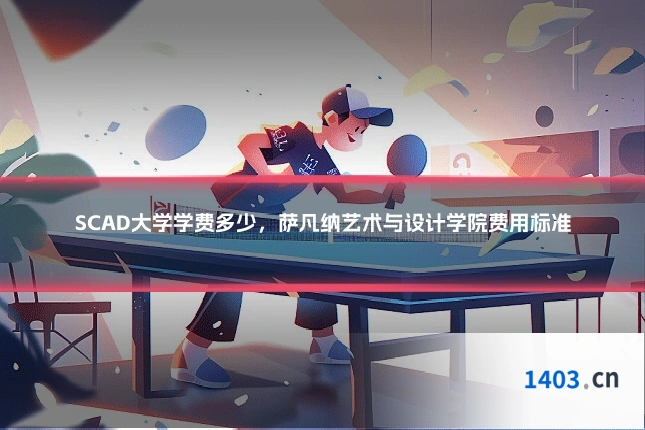 SCAD大学学费多少，萨凡纳艺术与设计学院费用标准