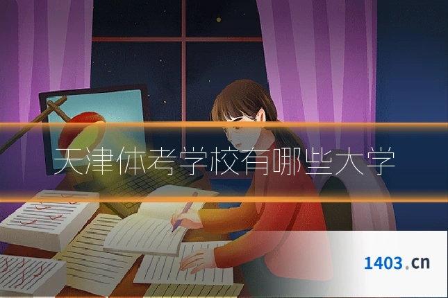 天津体考学校有哪些大学